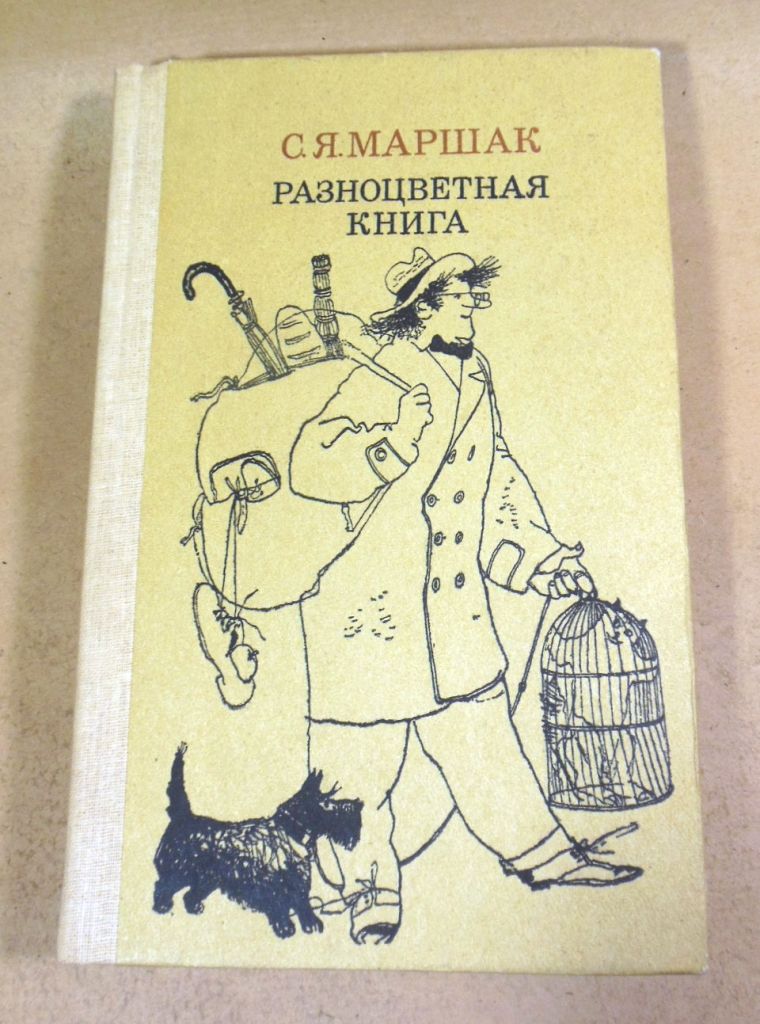 С.Я. Маршак. Разноцветная книга - фото фото фото 0