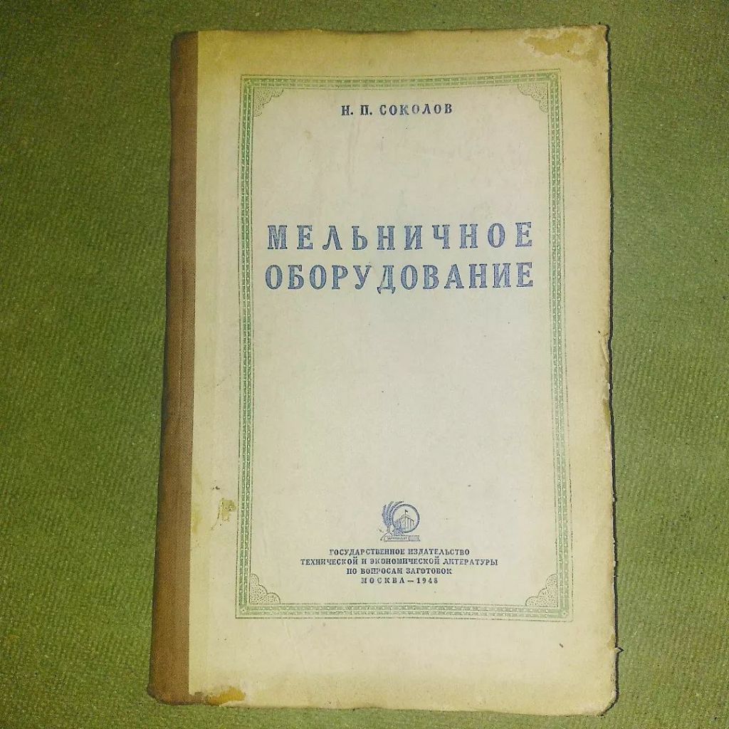 Мельничное оборудование	1948 Соколов - фото фото фото 0