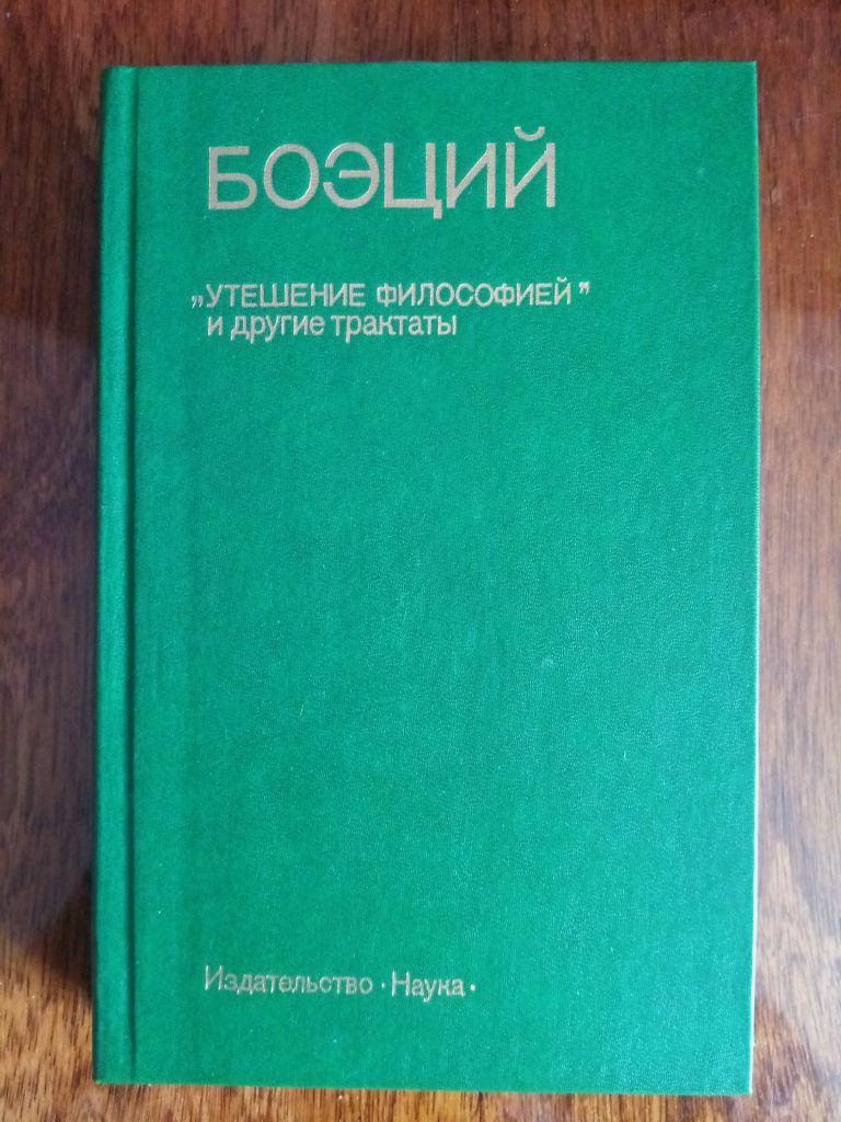 Боэций трактаты - фото фото фото 0