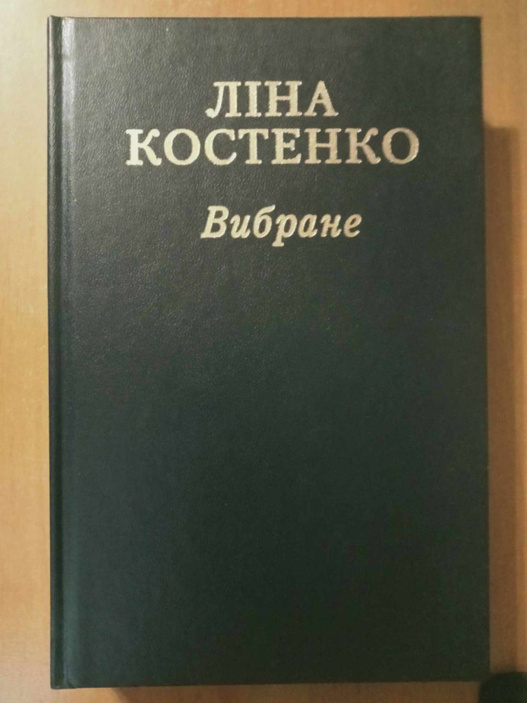 Костенко Ліна. Вибране. - фото фото фото 0