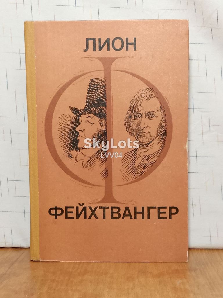 Фейхтвангер. Гойя. Мудрость чудака. Кшн. Ув формат - фото фото фото 0