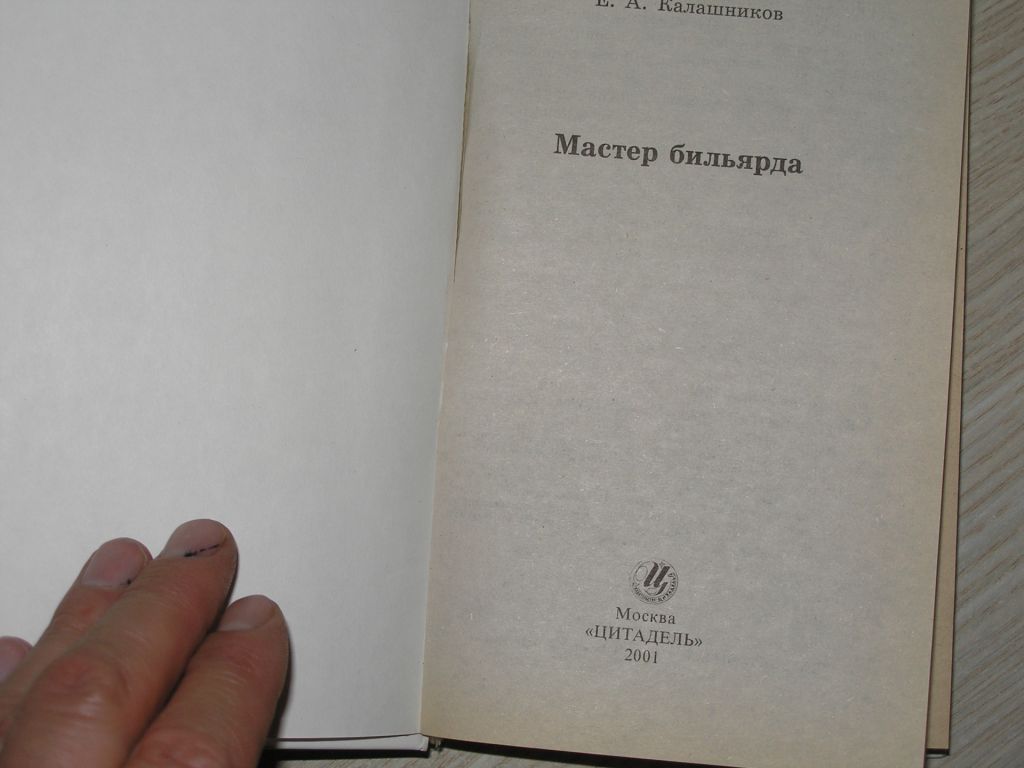 Е.А.Калашников. Мастер Бильярда. - фото фото фото 2