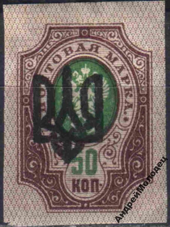 1918. Трезуб Одесса-3. 50 коп. без зубцов. - фото фото фото 0