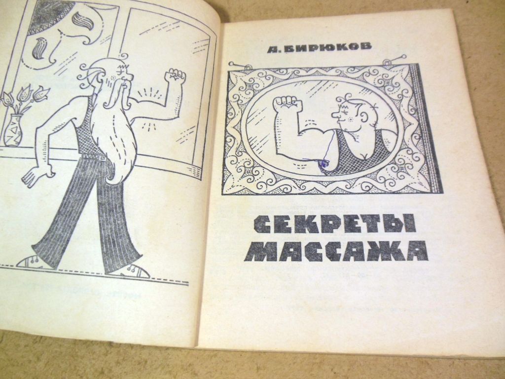 А. А. Бирюков, Секреты массажа - фото фото фото 1