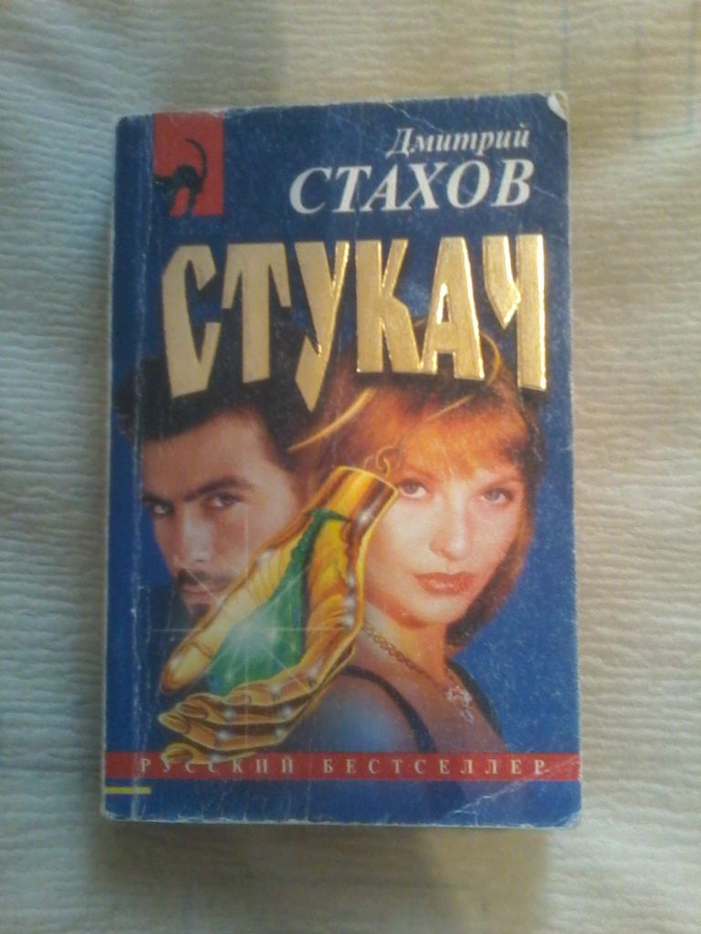 Дмитрий Стахов Стукач, Ретушер - фото фото фото 0
