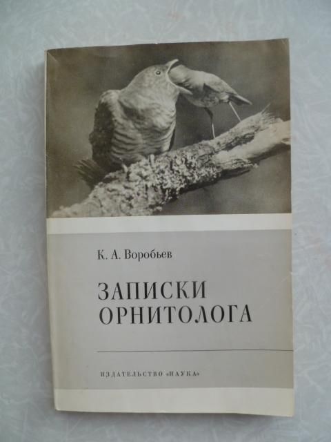 Воробьев К.А. Записки орнитолога. - фото фото фото 0