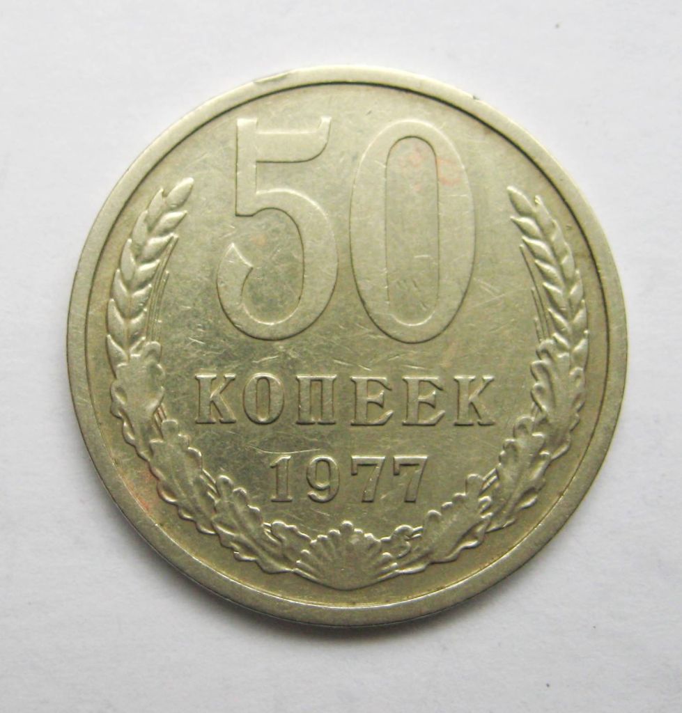 50 коп. = 1977 р. = СРСР - СССР + - фото фото фото 0