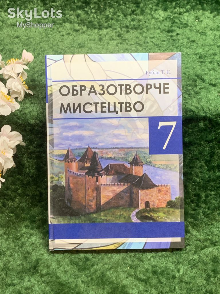 Книга підручник «Образотворче мистецтво» для 7 класу Т. Є. Рубля, 2015  (Н8240) - фото фото фото 0