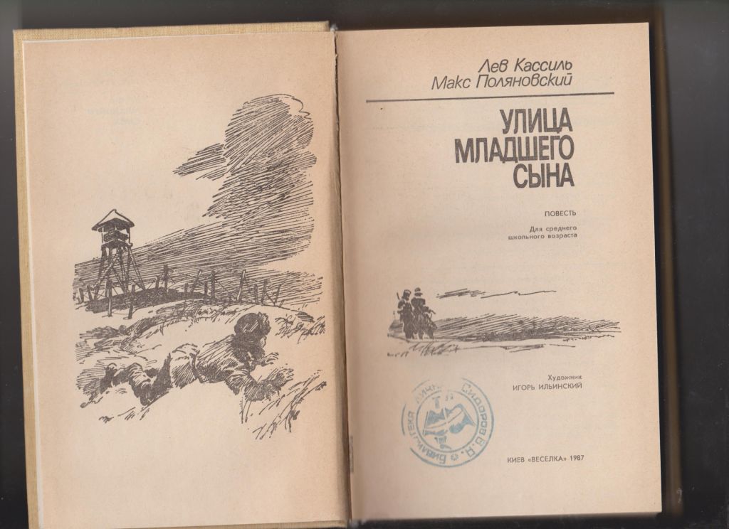 Кассиль Поляновский Улица младшего сына - фото фото фото 1