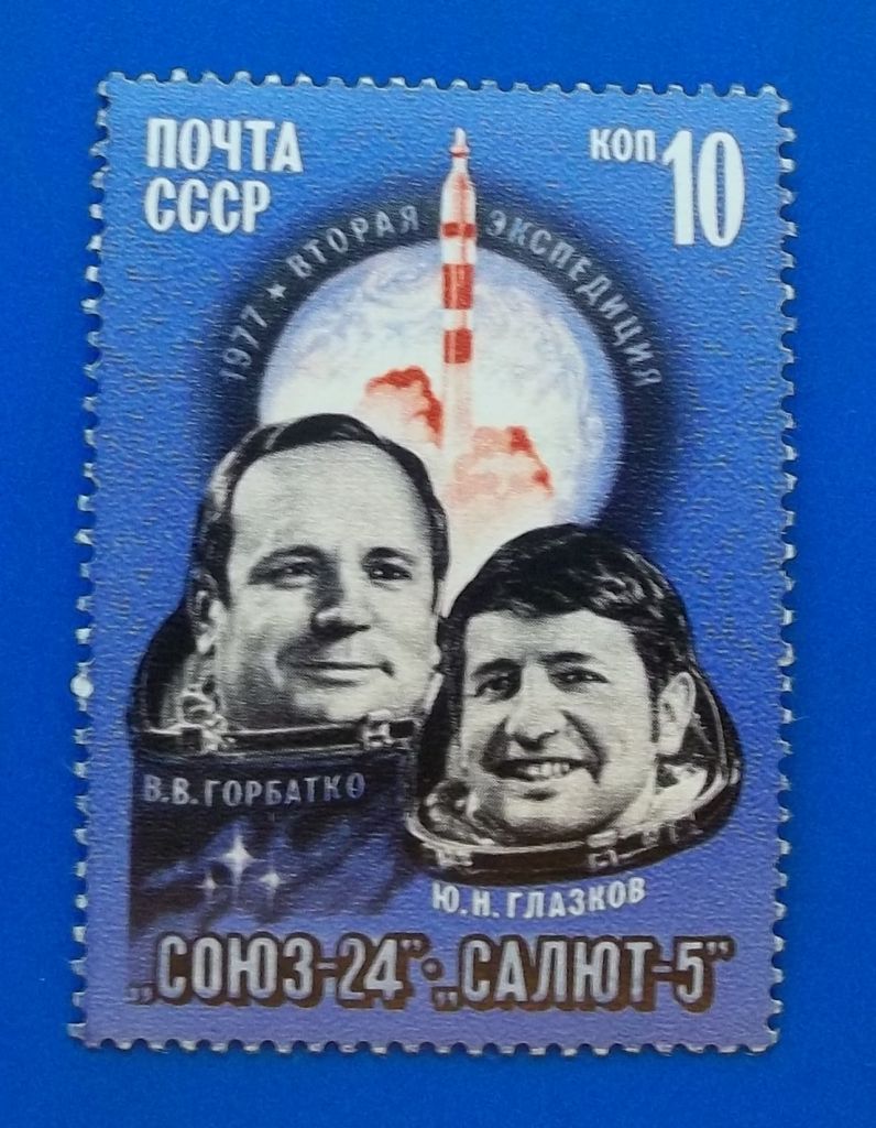 СССР 1977 г - Летчики-космонавты В.Горбатко и Ю.Глазков - фото фото фото 0