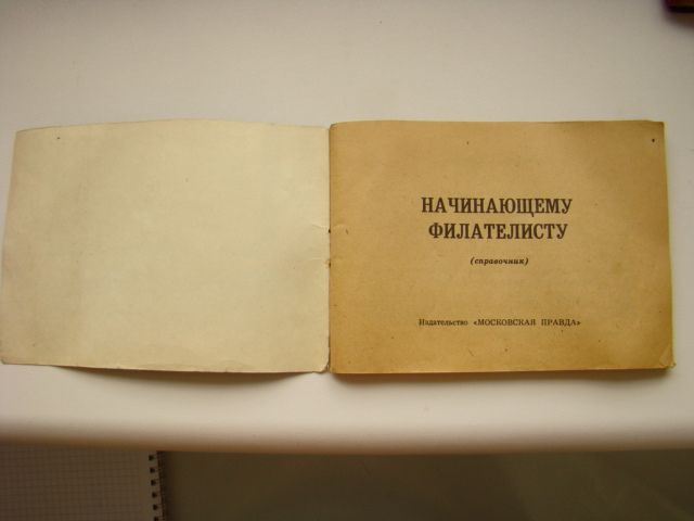 Справочник Начинающему филателисту. - фото фото фото 1