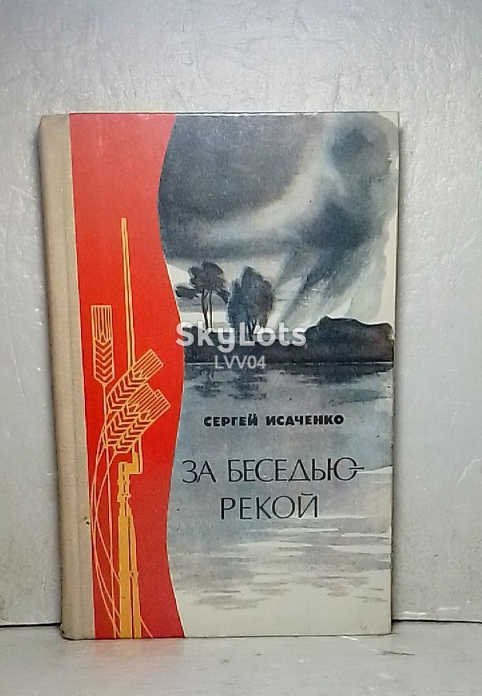 Исаченко. За Беседью-рекой - фото фото фото 0