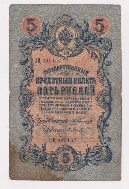 5 руб. = 1909 г. = КОНШИН - П.БАРЫШЕВ = РОССИЯ = серия БЦ - фото фото фото 0
