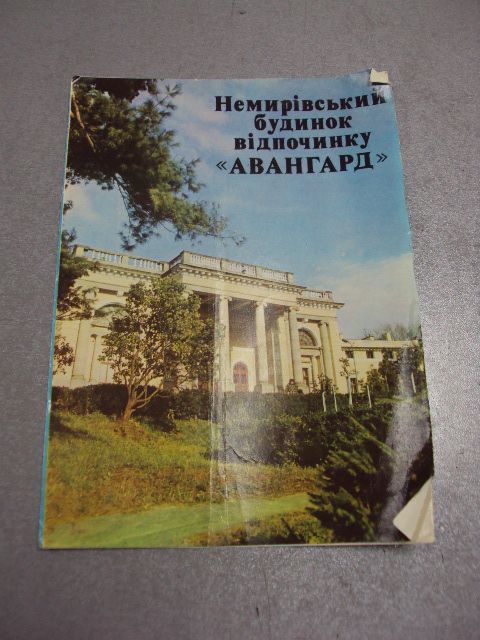 открытка буклет немировский дом отдыха авангард 1982 №10007 - фото фото фото 1