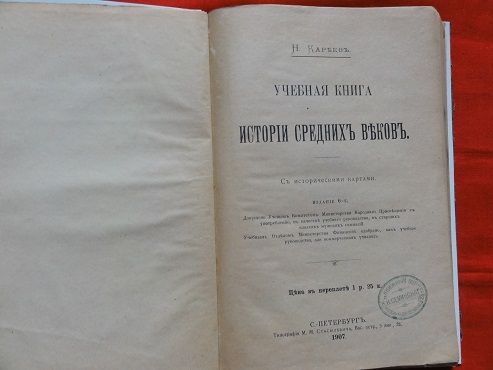История средних веков.  Кареев Н. 1907г. - фото фото фото 1