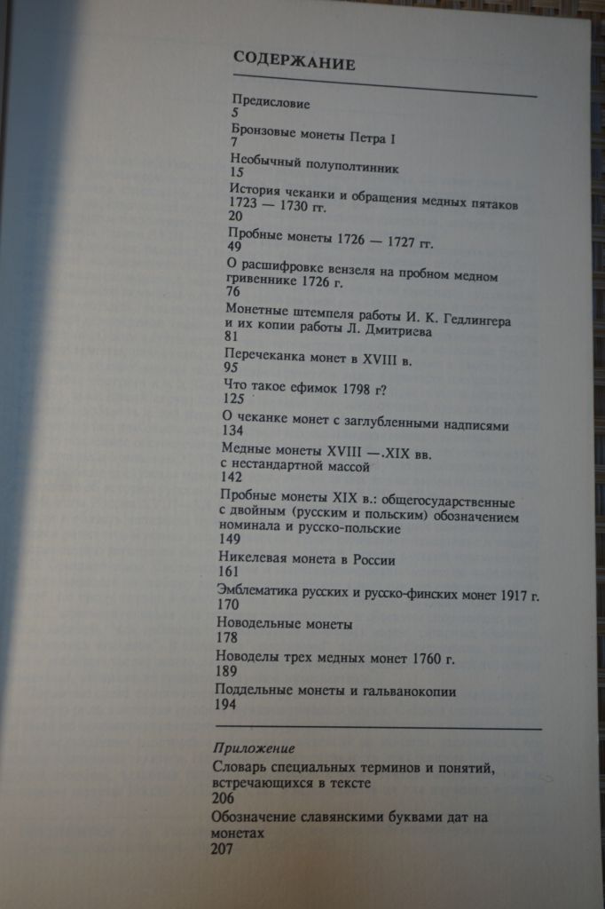Уздеников В.В. Монеты России XVIII - начала ХХ веков - фото фото фото 2