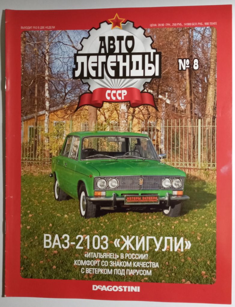 ЖУРНАЛ Автолегенды СССР №8 ВАЗ-2103 Жигули - фото фото фото 0