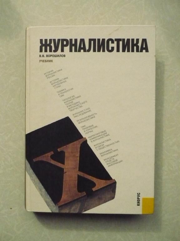 Ворошилов В.В. Журналистика. - фото фото фото 0