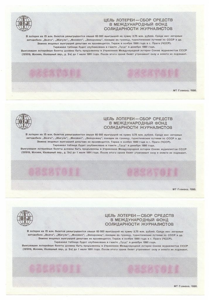 Лотерейный билет 11078*** 1990 г. Международная лотерея солидарности журналистов - фото фото фото 1