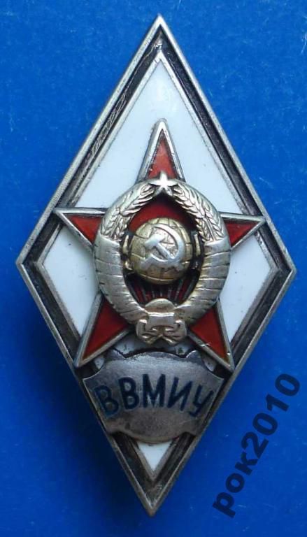 ромб ВВМИУ серебро - фото фото фото 0