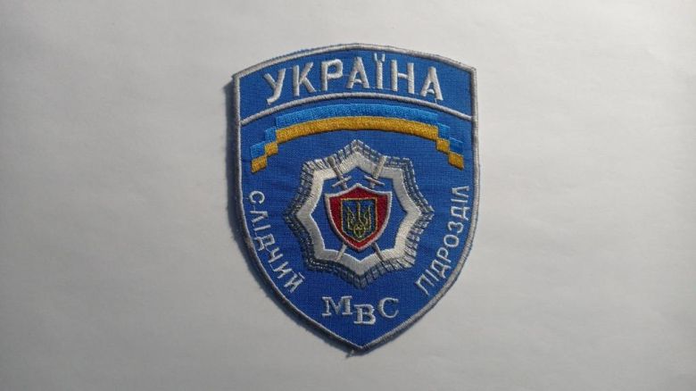 Шеврон. Україна. МВС. Слідчий підрозділ. radi - фото фото фото 0