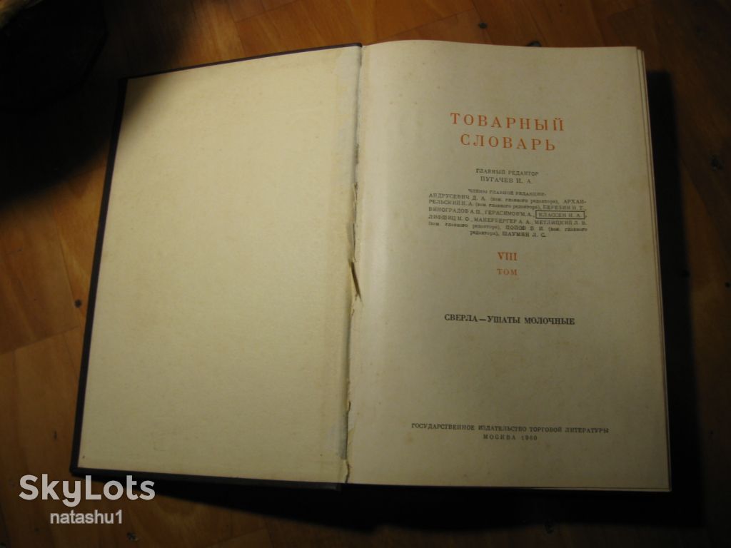 товарный словарь 1960г том 8 - фото фото фото 1