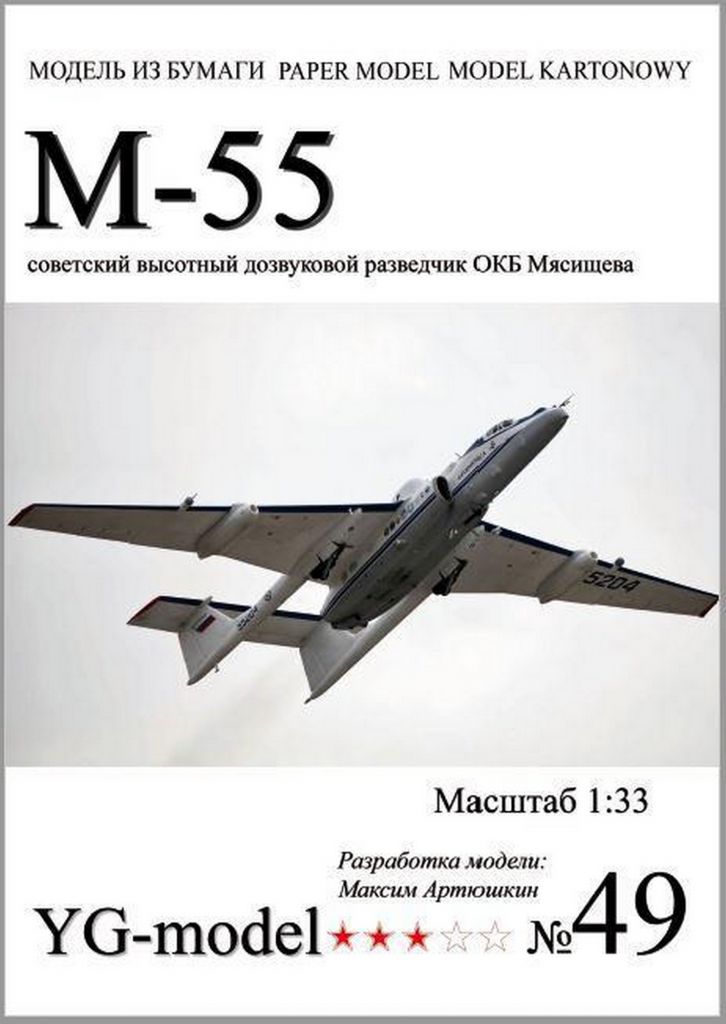 М-55 Геофизика  (YG Model) [1:33] - фото фото фото 0
