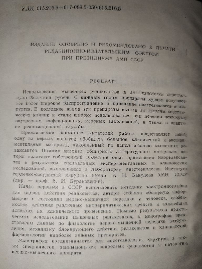 книга: МЫШЕЧНЫЕ РЕЛАКСАНТЫ В АНЕСТЕЗИОЛОГИИ 1970г. - фото фото фото 2