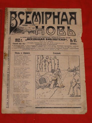 Всемирная новь. 1912р. №41. - фото фото фото 0