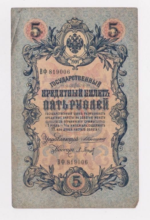 5 руб.  1909 г.  КОНШИН - П.БАРЫШЕВ  РОССИЯ  серия ВФ  - фото фото фото 0