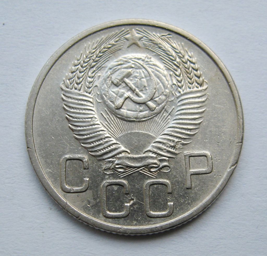 20 коп. = 1953 р. = СРСР  &amp; - фото фото фото 1