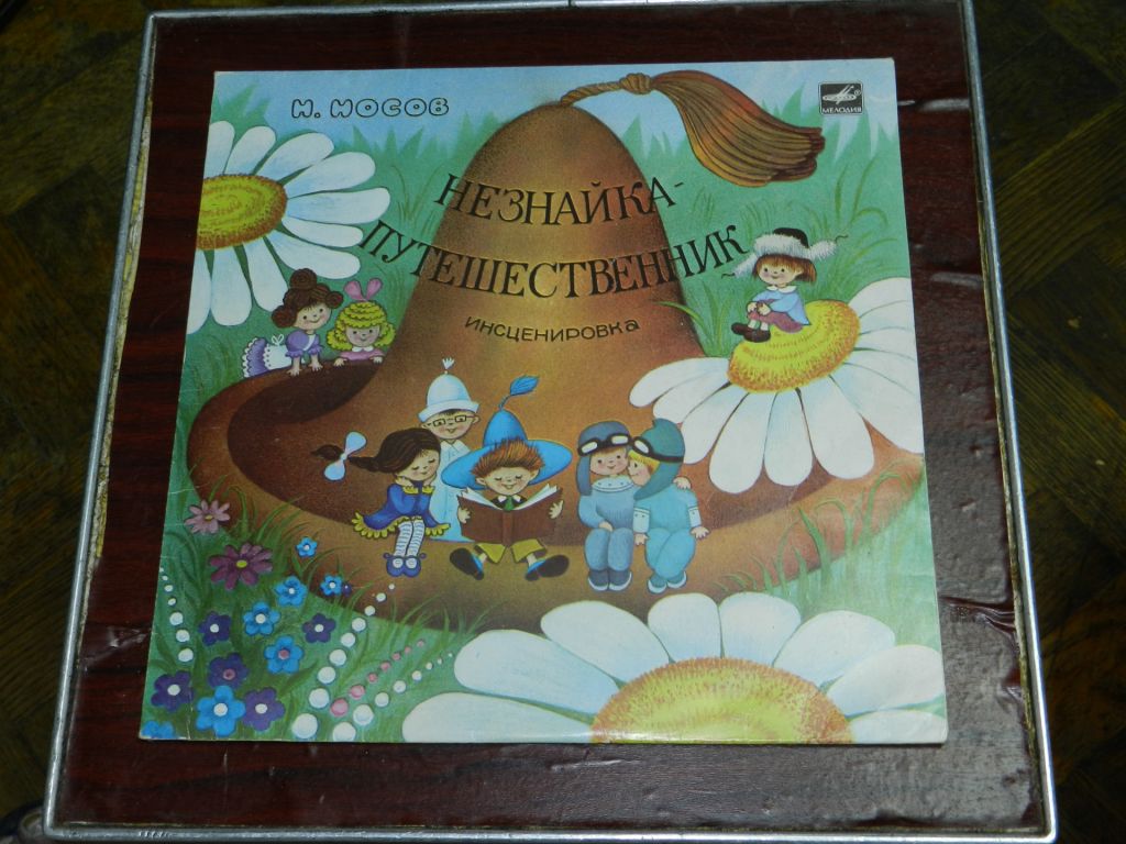 LP_25   Незнайка путишественник - инсценировка - фото фото фото 0