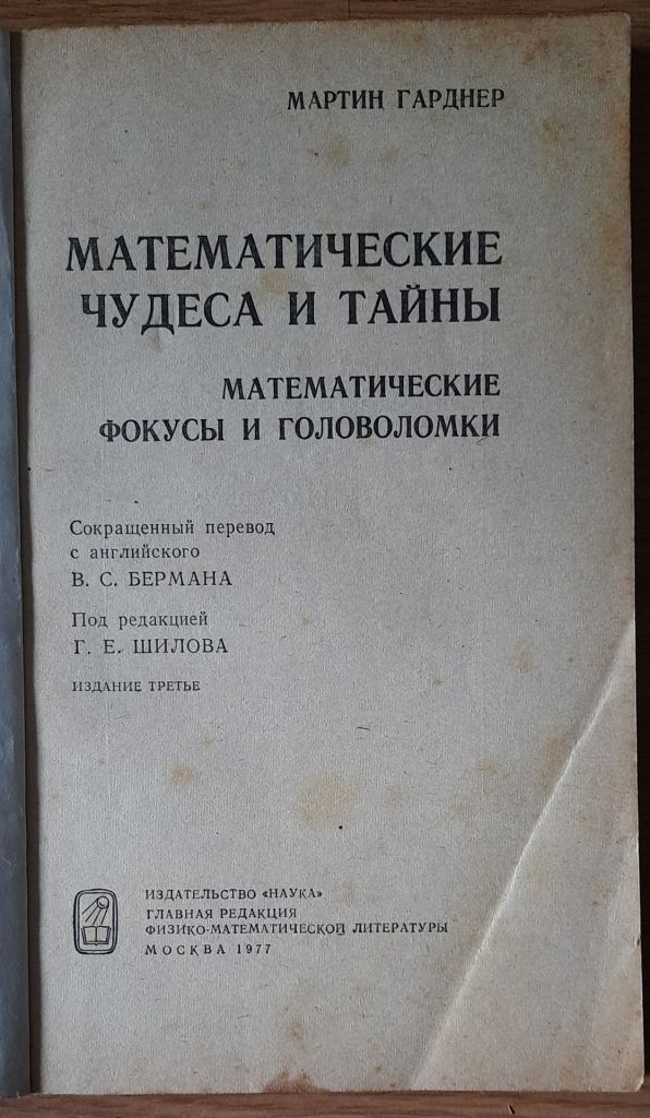 Гарднер М. Математические чудеса и тайны - фото фото фото 1