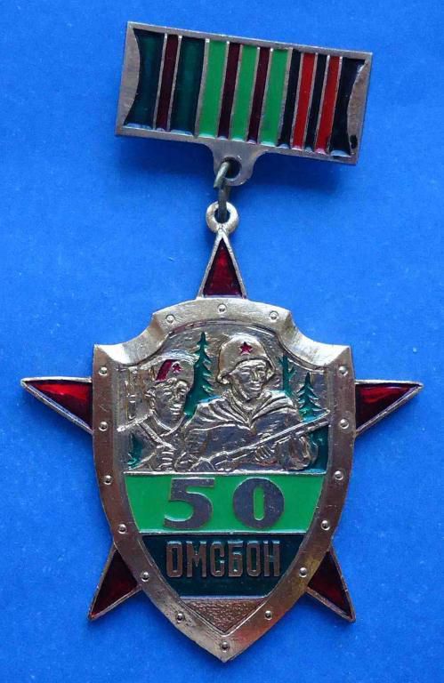 50 лет ОМСБОН НКВД - фото фото фото 0