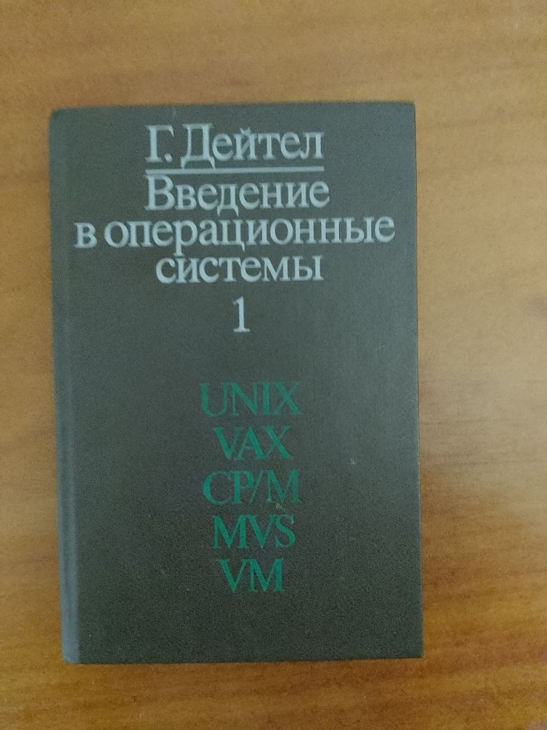 Ведение в операционные системы. Г. Дейтел. 1987 - фото фото фото 0