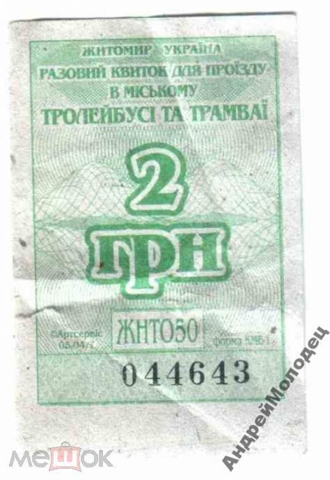 Талон на проезд. Украина. Житомир. - фото фото фото 0