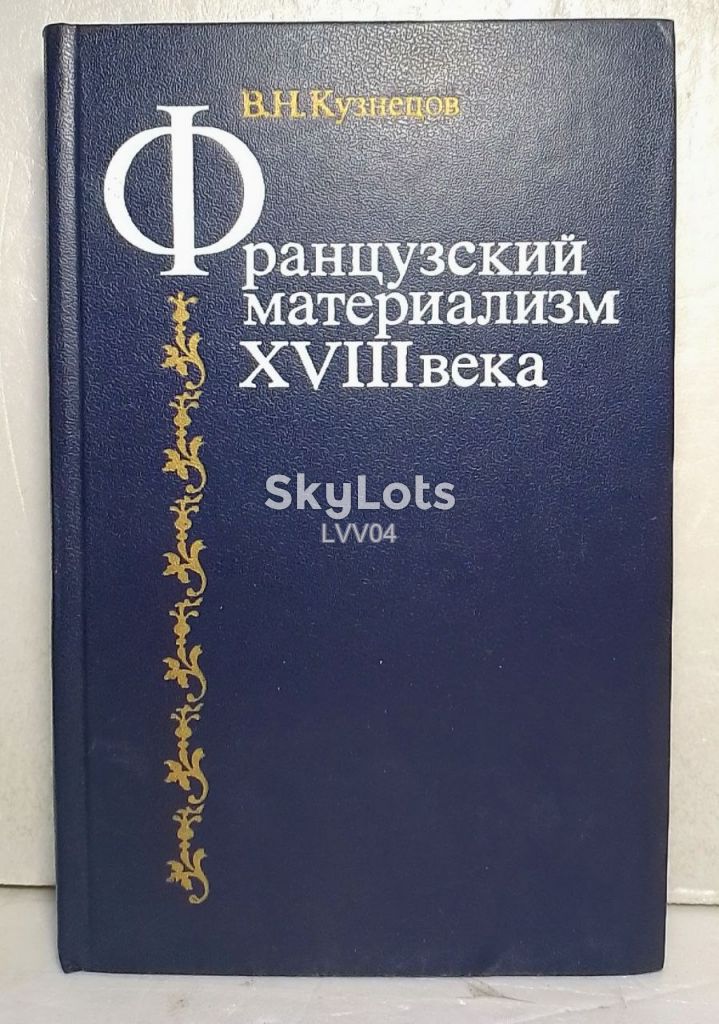 Кузнецов. Французский материализм XVIII века - фото фото фото 0
