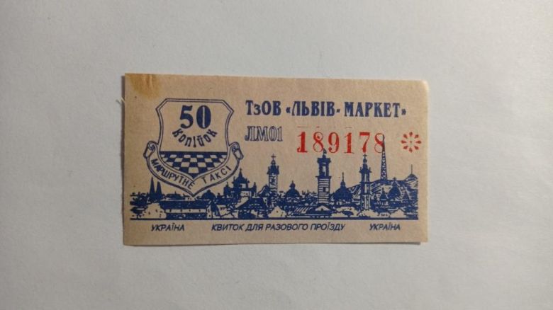 Талон на проїзд. Україна. Львів. 50 коп. - фото фото фото 0