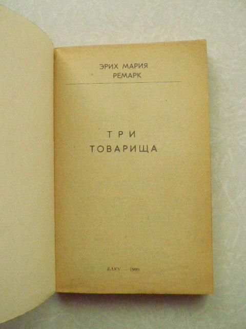 Эрих Мария Ремарк. Три товарища - фото фото фото 3