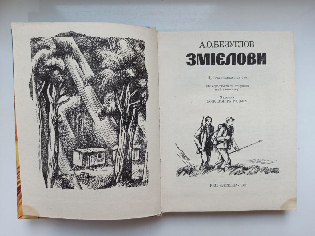 Змієлови - А.О. Безуглов - - фото фото фото 6