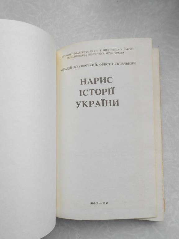 Жуковський А., Субтельний О. Нарис історії України. - фото фото фото 4