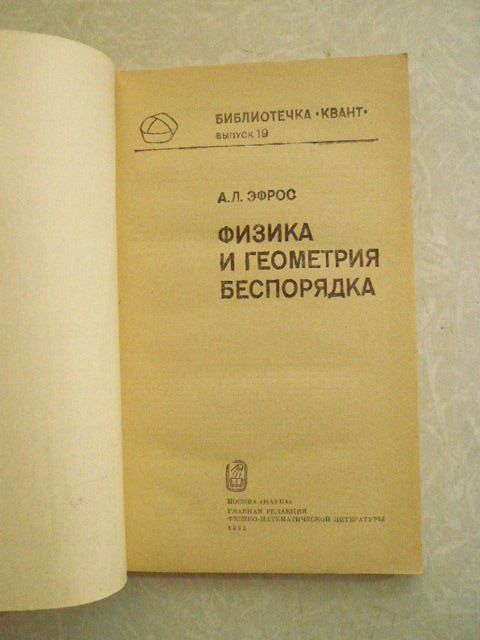 Эфрос А.Л. Физика и геометрия беспорядка. - фото фото фото 1