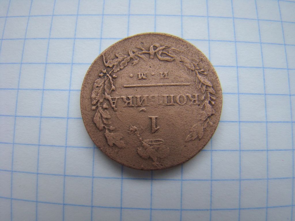 1 копейка 1821 г. ИМ ЯВ. - фото фото фото 1