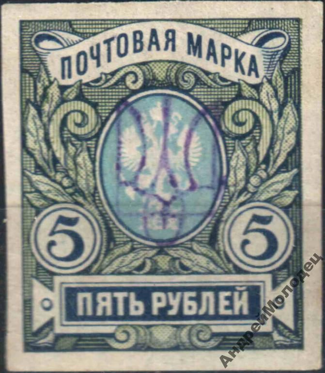 1918. Трезуб Киев-2gg. 5 руб. без зубцов. - фото фото фото 0