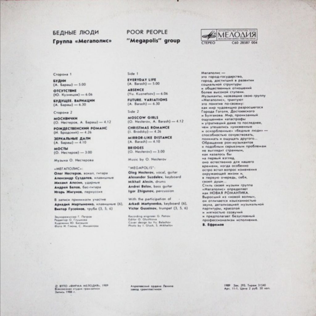 Мегаполис - Бедные Люди - 1988.  (LP). 12. Vinyl. Пластинка. - фото фото фото 1