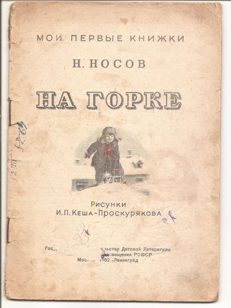 Носов Н.  " На горке"1952 г. - фото фото фото 0