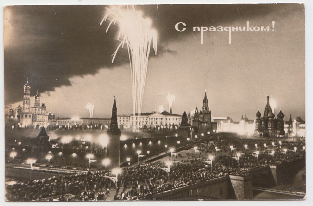 Праздничная Москва 1966 Вдовенко Фотооткрытка Р2 - фото фото фото 0
