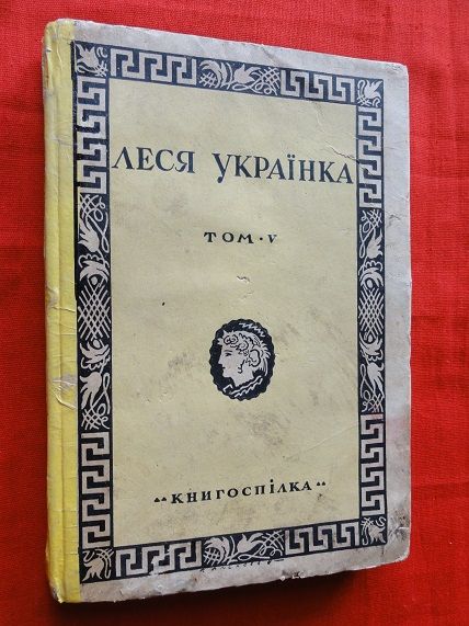 Леся Українка. Твори. Т5. 1927р. - фото фото фото 0