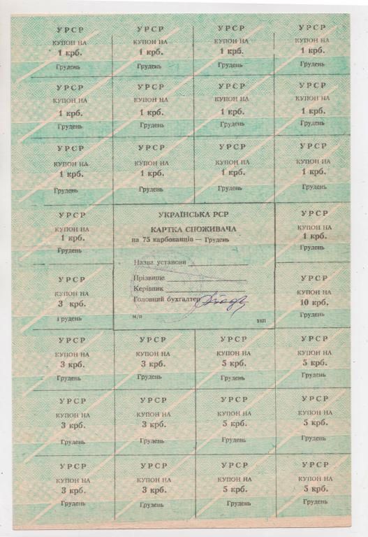 КАРТКА СПОЖИВАЧА = 75 крб. = ГРУДЕНЬ = типографія 2КП - фото фото фото 0