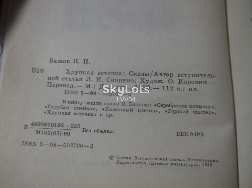 Бажов. Хрупкая веточка - фото фото фото 3